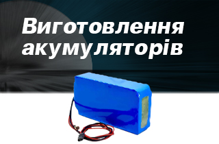 Виробництво акумуляторів